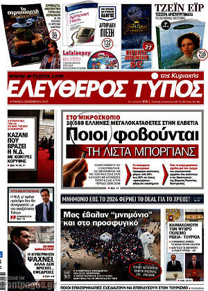 Ελεύθερος Τύπος: Ποιοι φοβούνται τη λίστα Μποργιανς