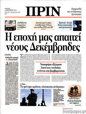 Πρωτοσέλιδο εφημερίδας Πριν - protoselida
