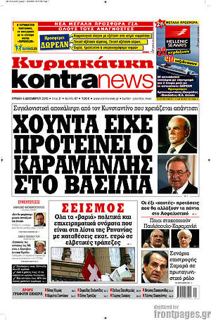 Kontra News: Χούντα είχει προτείνει ο Καραμανλής στο βασιλιά