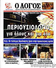 /Ο Λόγος