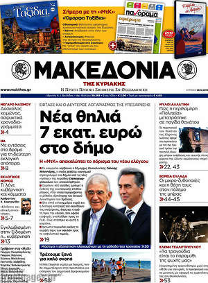 Μακεδονία: Νέα θηλιά 7 εκατ. ευρώ στο δήμο