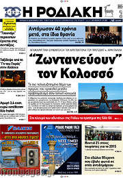 /Η Ροδιακή