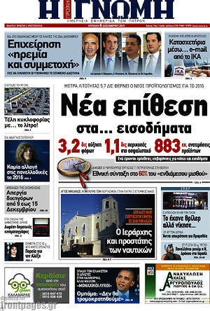 Πρωτοσέλιδο Η Γνώμη