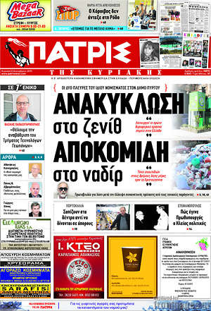 Πρωτοσέλιδο Πατρίς