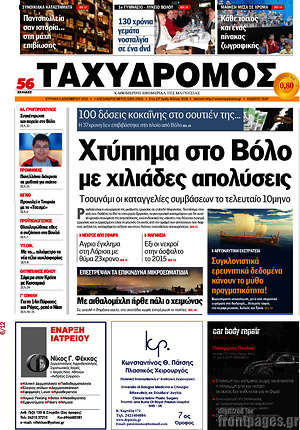 Πρωτοσέλιδο Ταχυδρόμος
