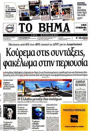 Το Βήμα: Κούρεμα στις συντάξεις, φακέλωμα στην περιουσία