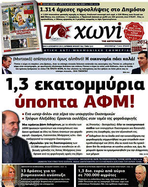 Πρωτοσέλιδο εφημερίδας Το Χωνί - protoselida