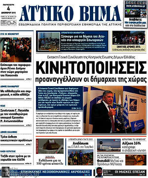 Πρωτοσέλιδο Αττικό Βήμα