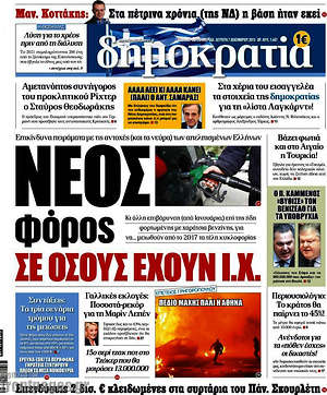 Δημοκρατία: Νέος φόρος σε όσους έχουν ΙΧ