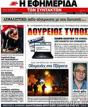 /Η εφημερίδα των συντακτών
