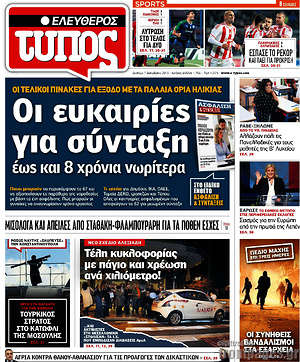 Ελεύθερος Τύπος: Οι ευκαιρίες για σύνταξη έως και 8 χρόνια νωρίτερα