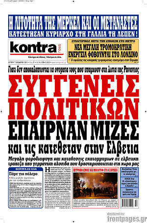 Kontra News: Συγγενείς πολιτικών έπαιρναν μίζες και τις κατέθεταν στην Ελβετία