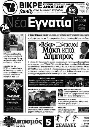 Πρωτοσέλιδο Νέα Εγνατία