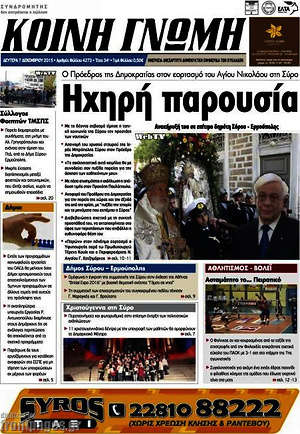 Πρωτοσέλιδο Κοινή Γνώμη