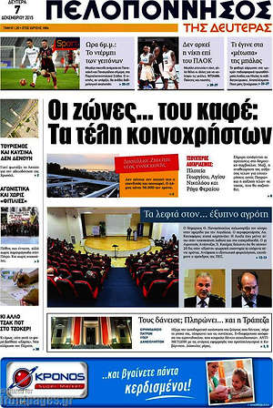 Πρωτοσέλιδο Πελοπόννησος