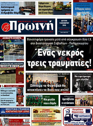 Πρωτοσέλιδο Πρωινή Ηλείας