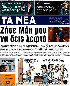 Τα Νέα: Ζήσε Μάη μου να δεις λεφτά