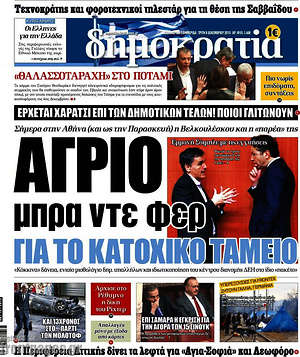 Δημοκρατία: Άγριο μπρα ντε φερ για το κατοχικό ταμείο