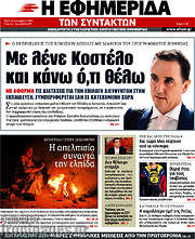 /Η εφημερίδα των συντακτών