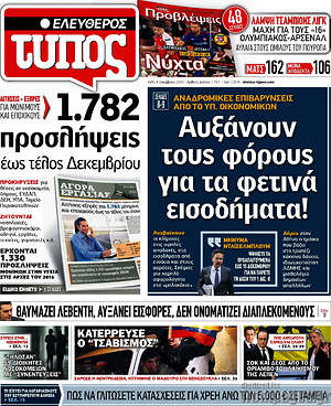 Ελεύθερος Τύπος: Αυξάνουν τους φορους για τα φετινά εισοδήματα!