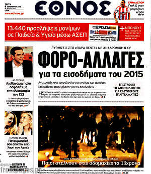 Έθνος: Φορο-αλλαγές για τα εισοδήματα του 2015