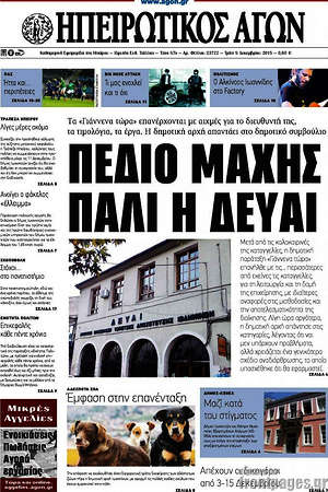 Πρωτοσέλιδο Ηπειρωτικός Αγών