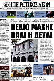 /Ηπειρωτικός Αγών