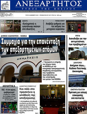 Πρωτοσέλιδο Ανεξάρτητος