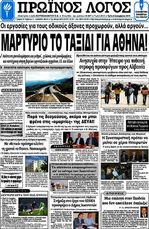 Πρωτοσέλιδο Πρωινός Λόγος