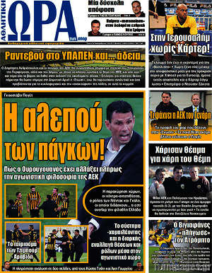 Πρωτοσέλιδο εφημερίδας Η Ώρα των Σπορ - protoselida