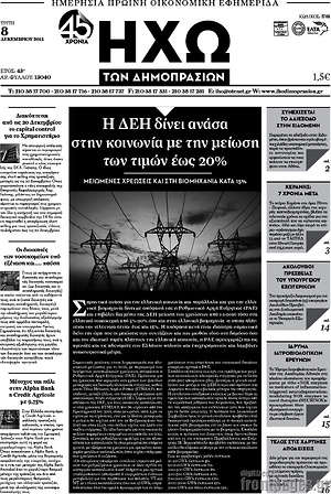 Πρωτοσέλιδο Ηχώ των Δημοπρασιών