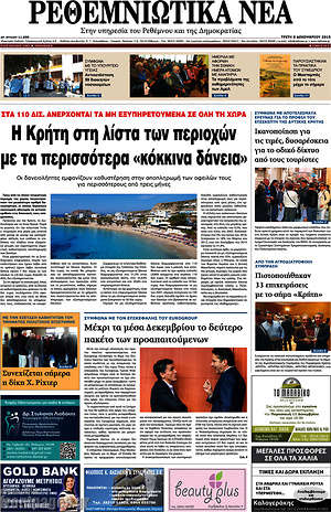 Πρωτοσέλιδο Ρεθεμνιώτικα Νέα