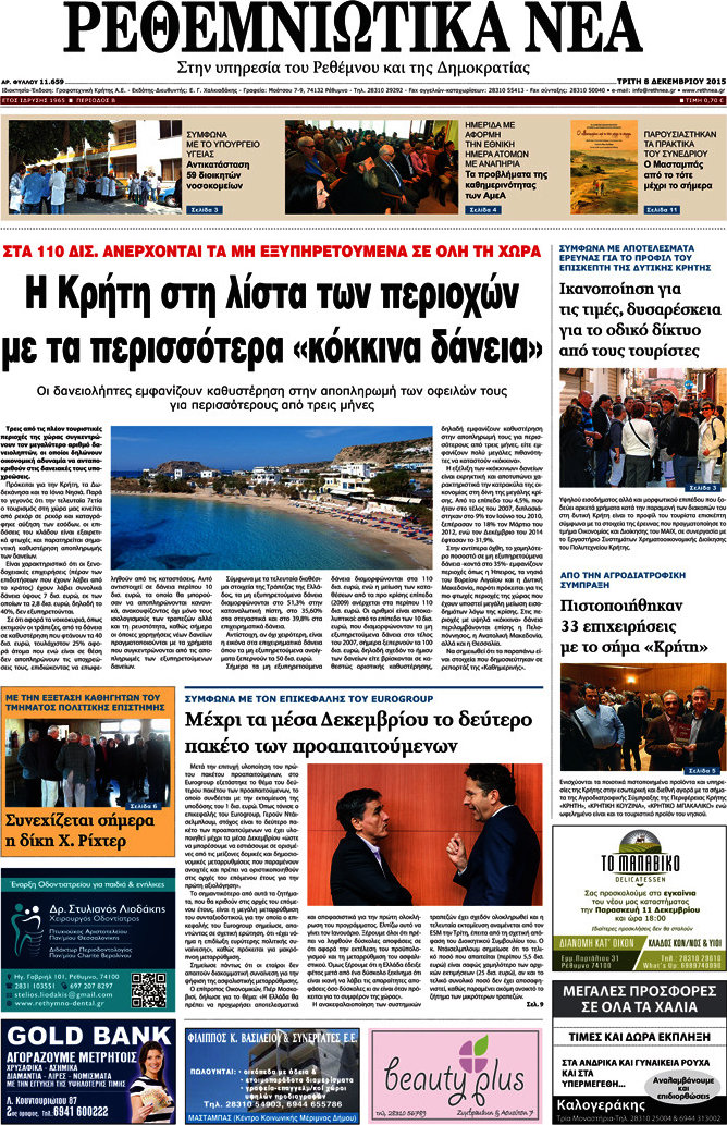 Ρεθεμνιώτικα Νέα