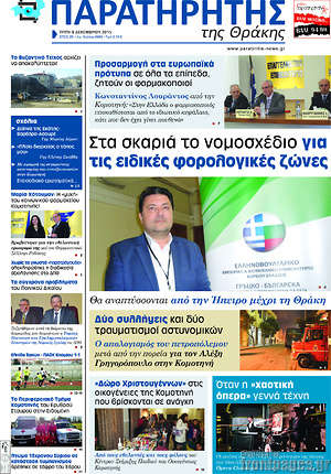 Πρωτοσέλιδο Παρατηρητής