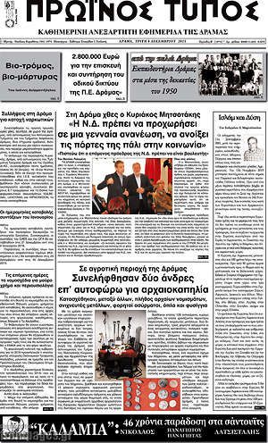Πρωτοσέλιδο Πρωινός Τύπος Δράμας