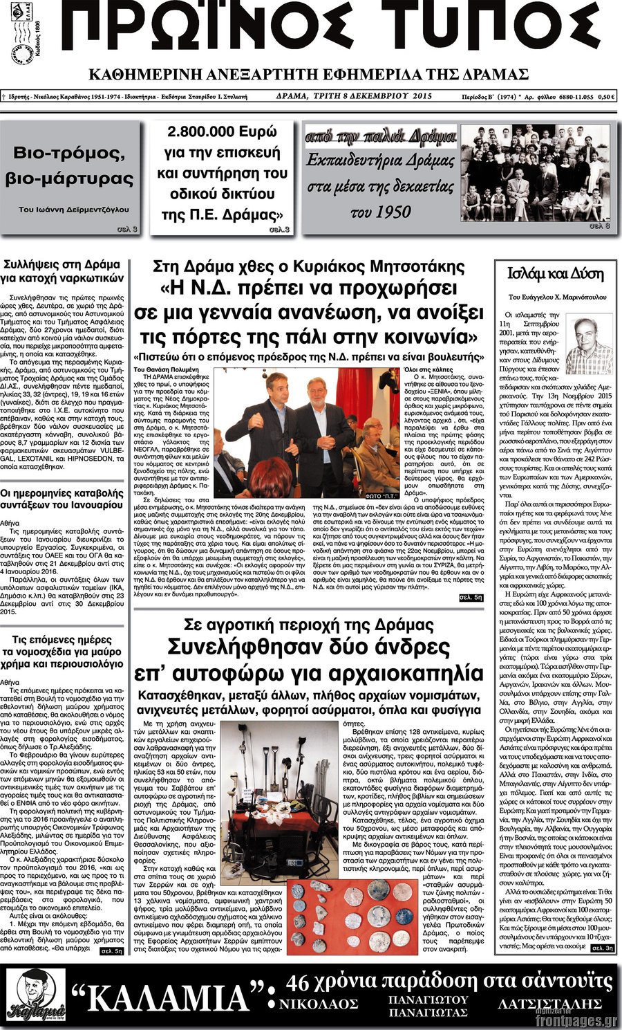 Πρωινός Τύπος Δράμας
