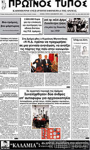 /Πρωινός Τύπος Δράμας