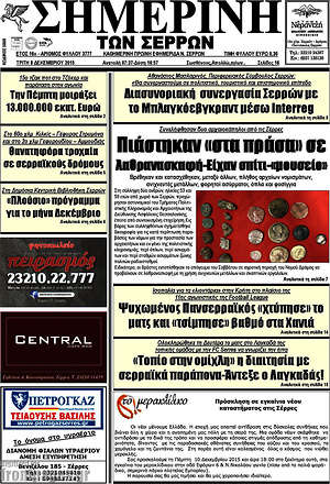 Πρωτοσέλιδο Σημερινή των Σερρών