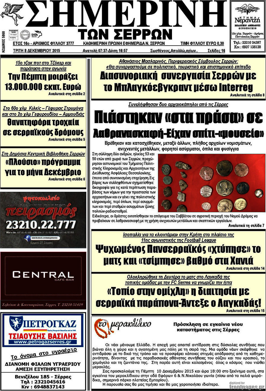 Σημερινή των Σερρών