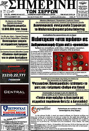/Σημερινή των Σερρών