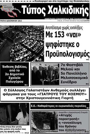 Πρωτοσέλιδο Τύπος Χαλκιδικής