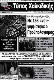 /Τύπος Χαλκιδικής