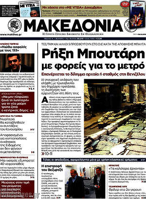 Μακεδονία: Ρήξη Μπουτάρη με φορεις για το μετρό