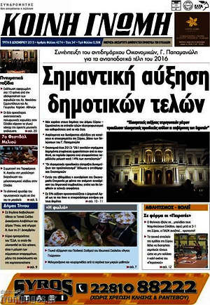 Πρωτοσέλιδο Κοινή Γνώμη