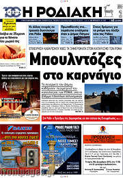 /Η Ροδιακή
