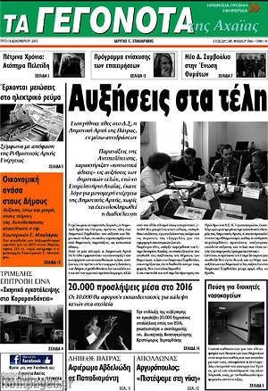 Πρωτοσέλιδο Γεγονότα της Αχαΐας