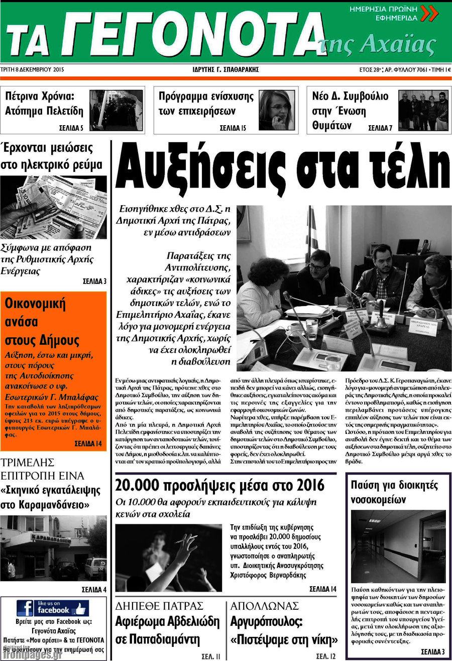 Γεγονότα της Αχαΐας