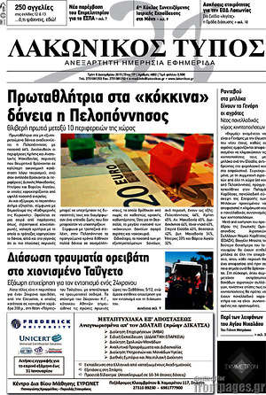 Πρωτοσέλιδο Λακωνικός Τύπος