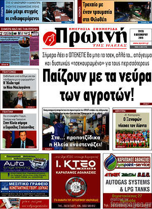 Πρωτοσέλιδο Πρωινή Ηλείας