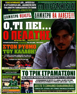 Πρωτοσέλιδο εφημερίδας Η Πράσινη - protoselida